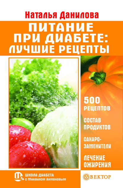 Питание при диабете. Лучшие рецепты Питание при диабете. Лучшие рецепты