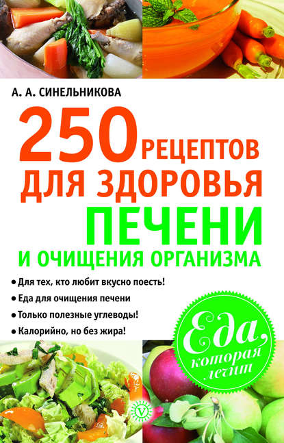 250 рецептов для здоровья печени и очищения организма 250 рецептов для здоровья печени и очищения организма