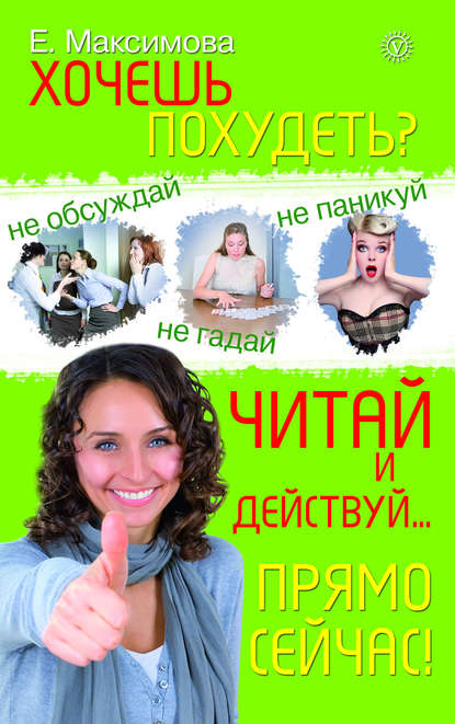 Хочешь похудеть? Читай и действуй… прямо сейчас! Хочешь похудеть? Читай и действуй… прямо сейчас!