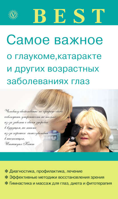 Самое важное о глаукоме, катаракте и других возрастных заболеваниях глаз Самое важное о глаукоме, катаракте и других возрастных заболеваниях глаз
