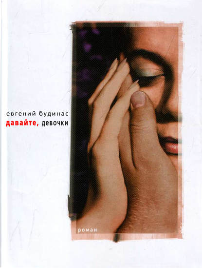 Давайте, девочки Давайте, девочки