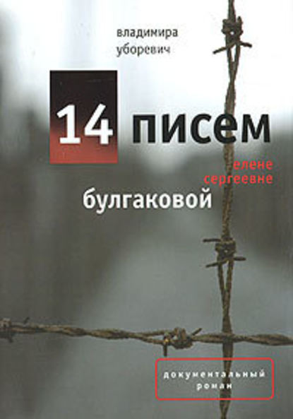 14 писем Елене Сергеевне Булгаковой 14 писем Елене Сергеевне Булгаковой