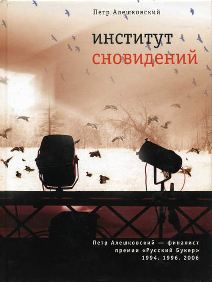 Институт сновидений Институт сновидений