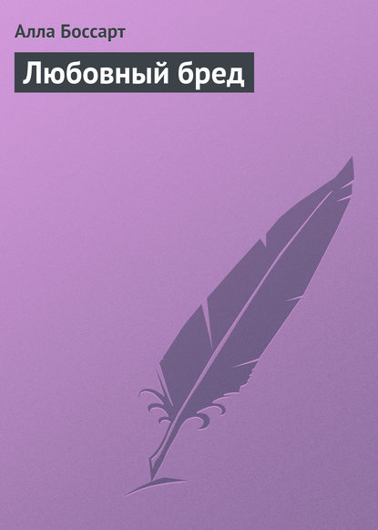 Любовный бред