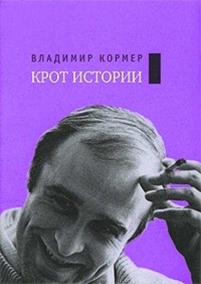 Собрание сочинений. Том 2: Крот истории Собрание сочинений. Том 2: Крот истории