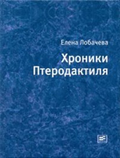 Хроники Птеродактиля Хроники Птеродактиля