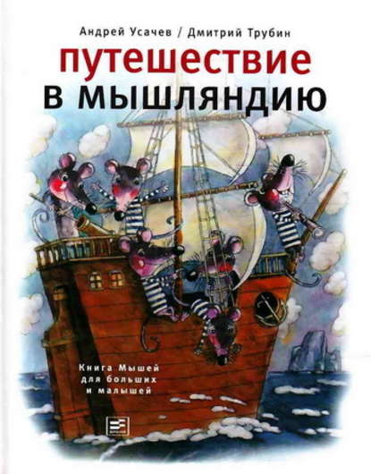 Путешествие в Мышляндию. Книга Мышей для больших и малышей Путешествие в Мышляндию. Книга Мышей для больших и малышей