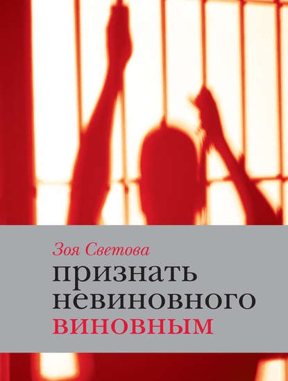 Признать невиновного виновным. Записки идеалистки Признать невиновного виновным. Записки идеалистки