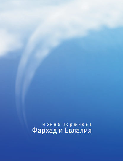 Фархад и Евлалия Фархад и Евлалия