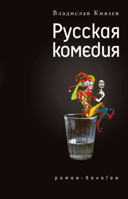 Русская комедия (сборник) Русская комедия (сборник)