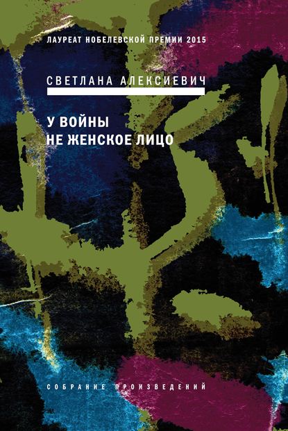 У войны не женское лицо У войны не женское лицо
