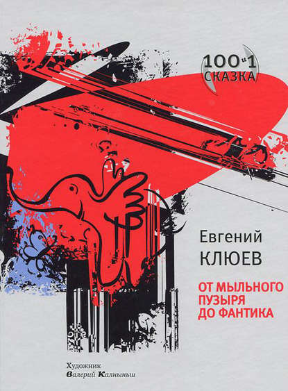 От мыльного пузыря до фантика (сборник) От мыльного пузыря до фантика (сборник)