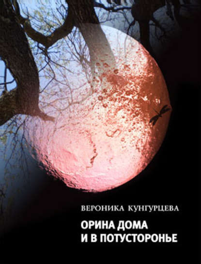 Орина дома и в Потусторонье Орина дома и в Потусторонье