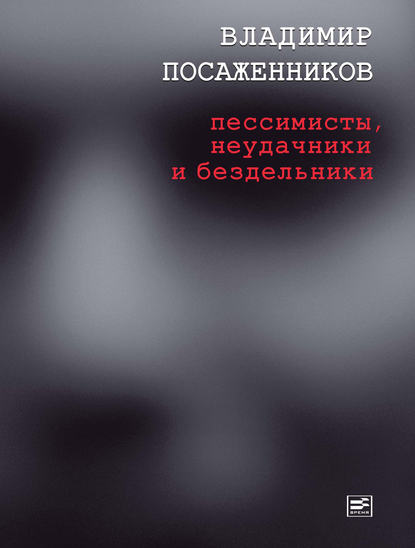 Пессимисты, неудачники и бездельники Пессимисты, неудачники и бездельники