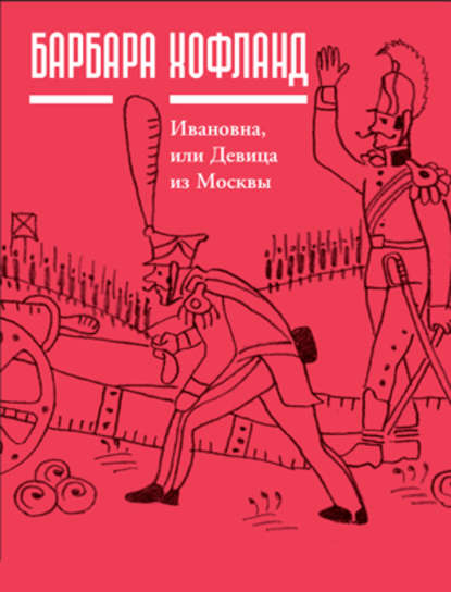 Ивановна, или Девица из Москвы Ивановна, или Девица из Москвы