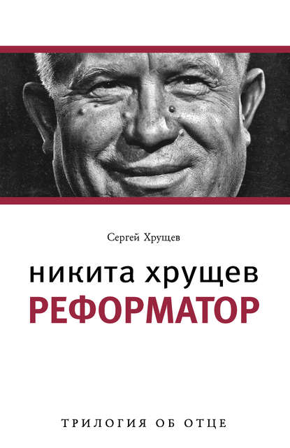 Никита Хрущев. Реформатор Никита Хрущев. Реформатор