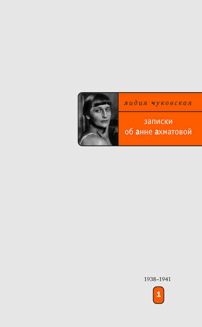 Записки об Анне Ахматовой. Том 1. 1938-1941 Записки об Анне Ахматовой. Том 1. 1938-1941