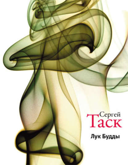 Лук Будды (сборник) Лук Будды (сборник)