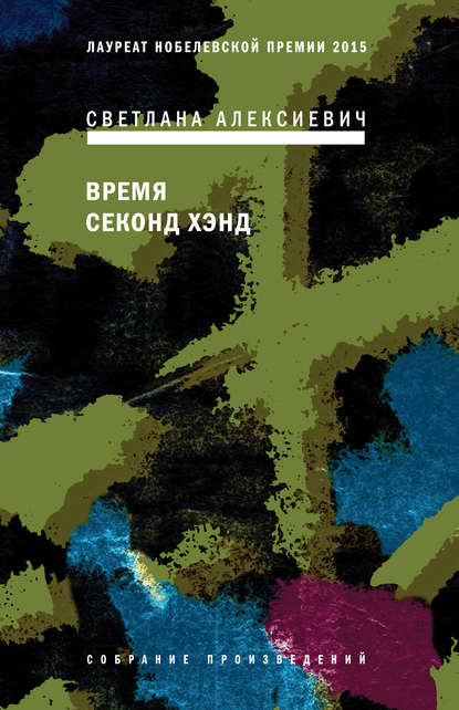 Время секонд хэнд Время секонд хэнд