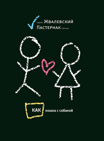 Как кошка с собакой (сборник) Как кошка с собакой (сборник)