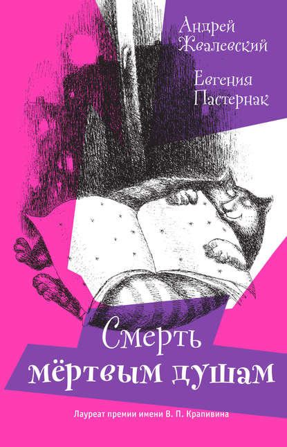 Смерть мертвым душам! Смерть мертвым душам!
