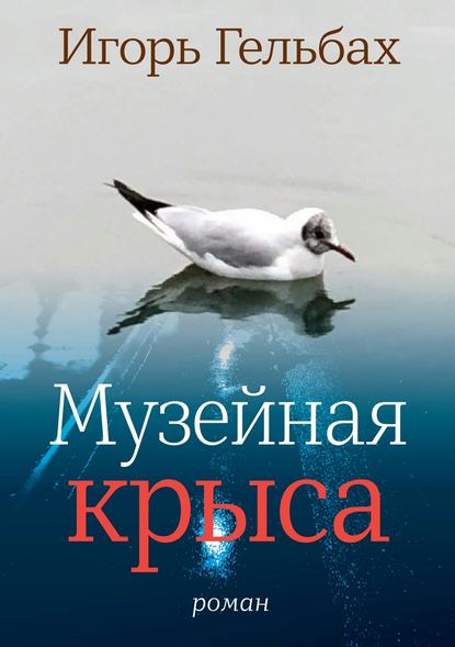 Музейная крыса Музейная крыса