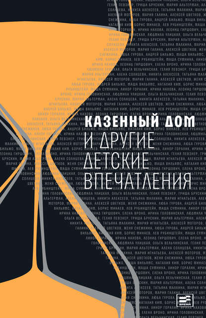 Казенный дом и другие детские впечатления (сборник) Казенный дом и другие детские впечатления (сборник)