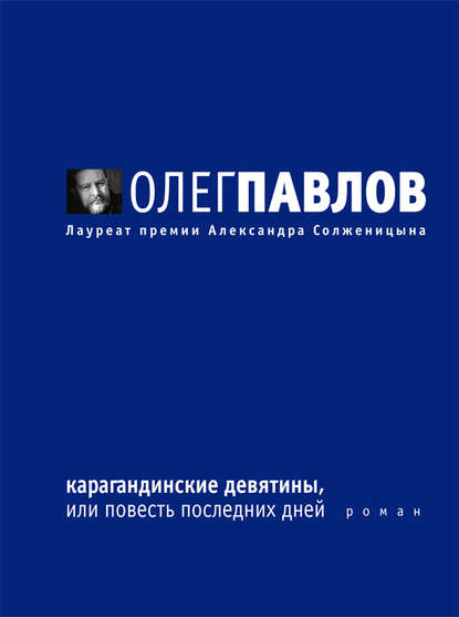Карагандинские девятины, или Повесть последних дней Карагандинские девятины, или Повесть последних дней