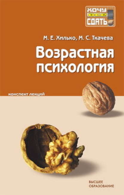 Возрастная психология: конспект лекций Возрастная психология: конспект лекций