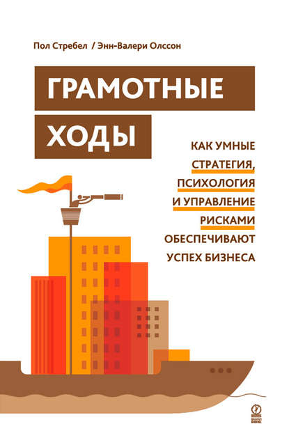 Грамотные ходы. Как умные стратегия, психология и управление рисками обеспечивают успех бизнеса Грамотные ходы. Как умные стратегия, психология и управление рисками обеспечивают успех бизнеса