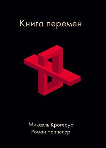 Книга перемен Книга перемен