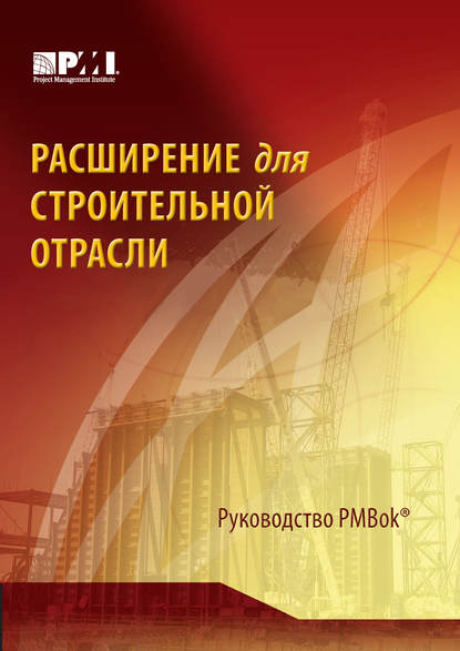 Расширение для строительной отрасли к третьему изданию Руководства к своду знаний по управлению проектами Расширение для строительной отрасли к третьему изданию Руководства к своду знаний по управлению проектами