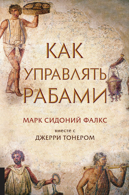 Как управлять рабами Как управлять рабами