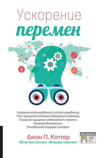 Ускорение перемен Ускорение перемен