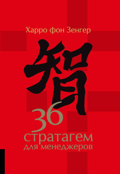 36 стратагем для менеджеров 36 стратагем для менеджеров
