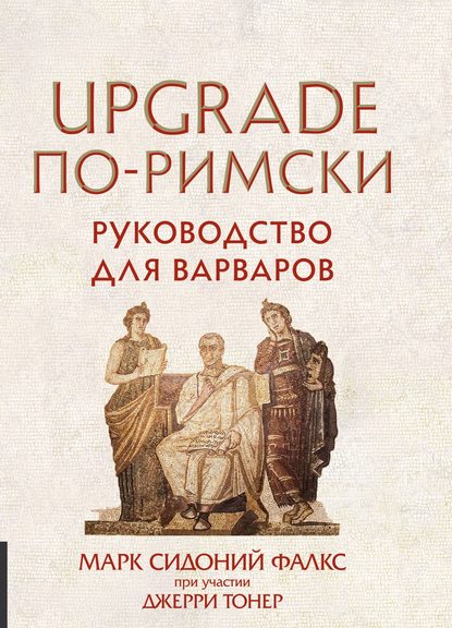 UPGRADE по-римски. Руководство для варваров UPGRADE по-римски. Руководство для варваров
