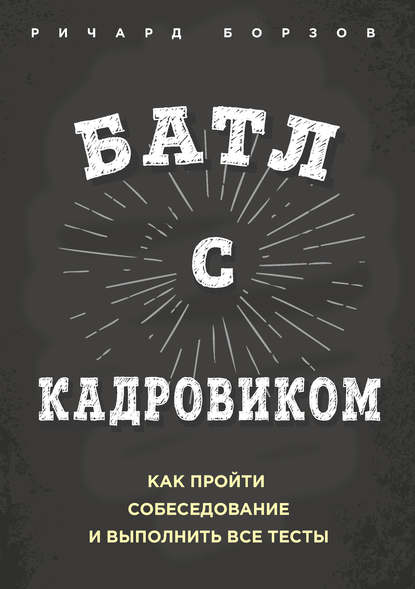 Батл с кадровиком. Как пройти собеседование и выполнить все тесты Батл с кадровиком. Как пройти собеседование и выполнить все тесты