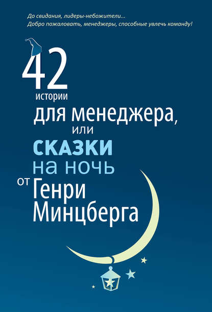 42 истории для менеджера, или Сказки на ночь от Генри Минцберга 42 истории для менеджера, или Сказки на ночь от Генри Минцберга