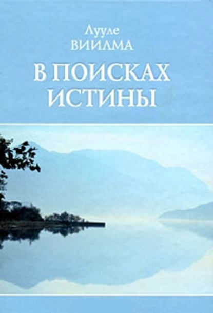 В поисках истины В поисках истины