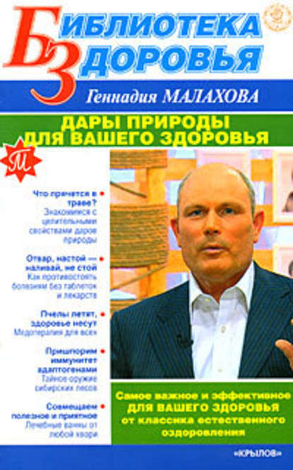 Дары природы для вашего здоровья Дары природы для вашего здоровья