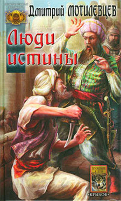 Люди Истины Люди Истины