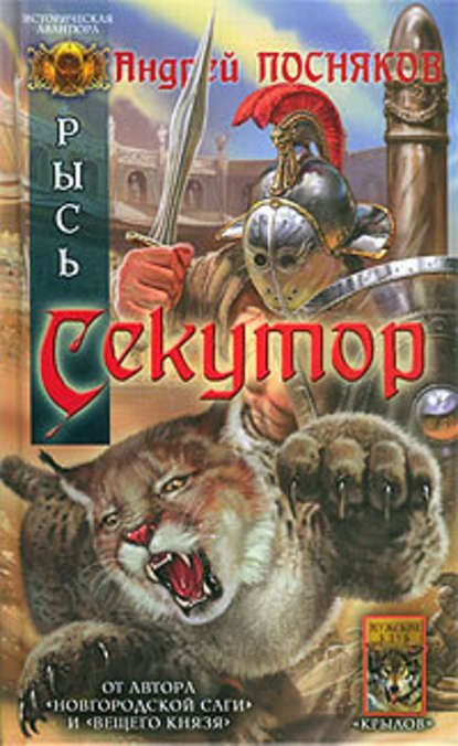 Секутор Секутор