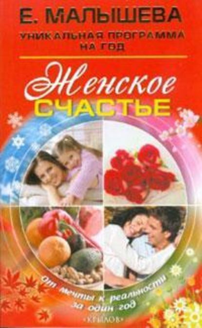 Женское счастье. От мечты к реальности за один год Женское счастье. От мечты к реальности за один год