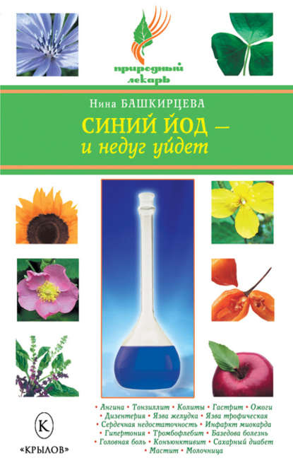 Синий йод – и недуг уйдет Синий йод – и недуг уйдет