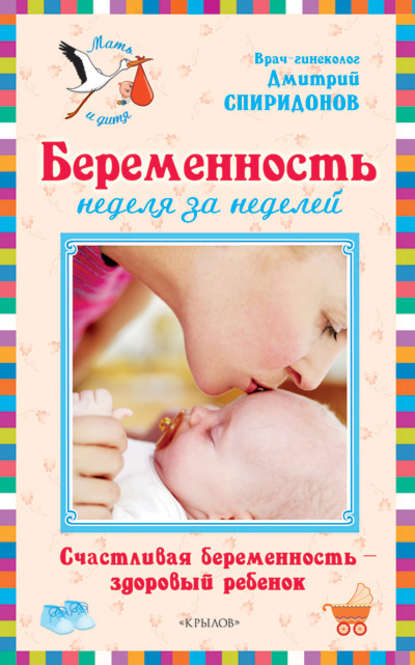 Беременность неделя за неделей: Счастливая беременность – здоровый ребенок Беременность неделя за неделей: Счастливая беременность – здоровый ребенок