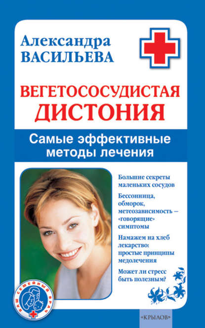 Вегетососудистая дистония. Самые эффективные методы лечения Вегетососудистая дистония. Самые эффективные методы лечения