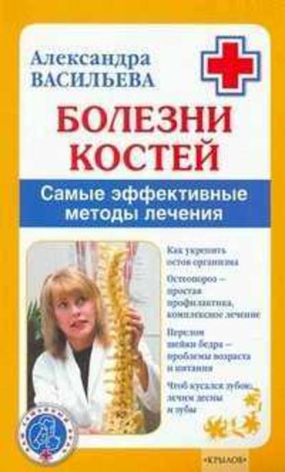 Болезни костей. Самые эффективные методы лечения Болезни костей. Самые эффективные методы лечения