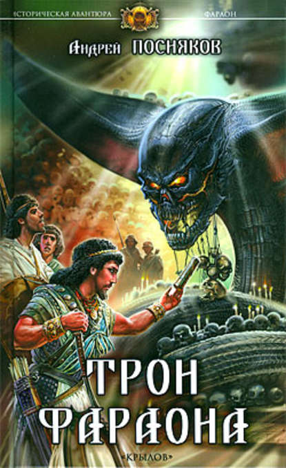 Трон фараона Трон фараона