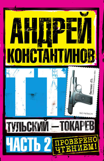 Тульский – Токарев. Часть 2 Тульский – Токарев. Часть 2