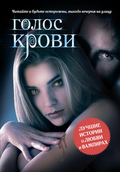 Голос крови (сборник) Голос крови (сборник)